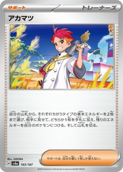 画像1: 【ポケカ】アカマツ【-】SV8A 163/187 (1)