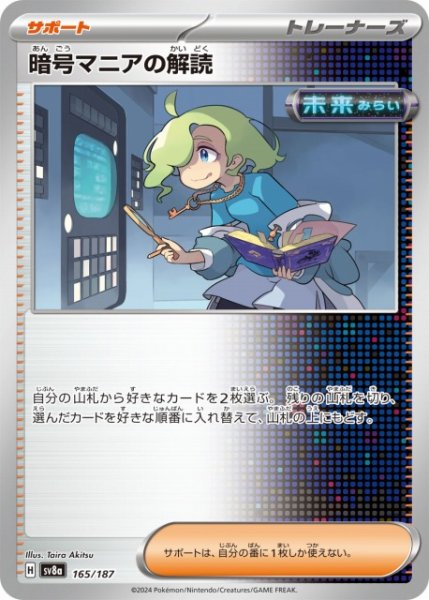 画像1: 【ポケカ】暗号マニアの解読【-】SV8A-165 (1)
