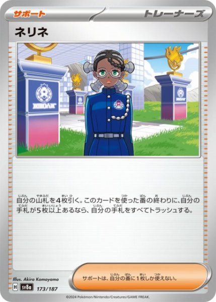 画像1: 【ポケカ】ネリネ【-】SV8A-173 (1)