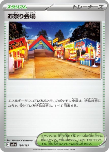 画像1: 【ポケカ】お祭り会場【-】SV8A-180 (1)