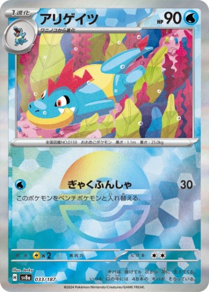 画像1: 【ポケカ】※プレイ用特価品※アリゲイツ【ミラー/モンスターボール柄】SV8A-033 (1)