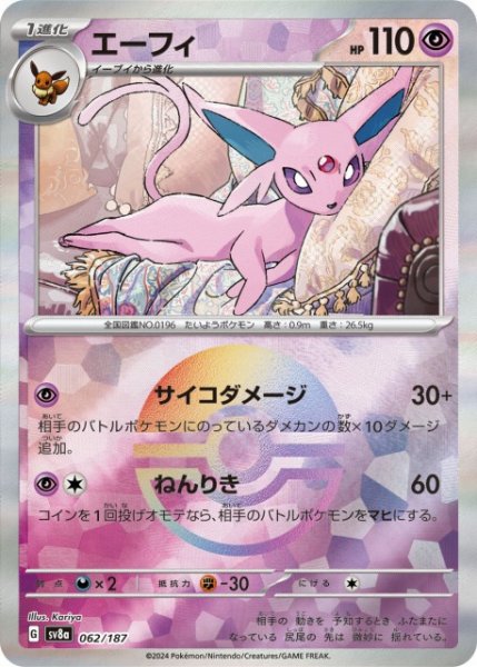 画像1: 【ポケカ】※プレイ用特価品※エーフィ【ミラー/モンスターボール柄】SV8A-062 (1)