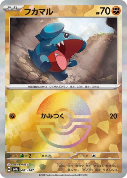画像1: 【ポケカ】フカマル【ミラー/モンスターボール柄】SV8A-081 (1)
