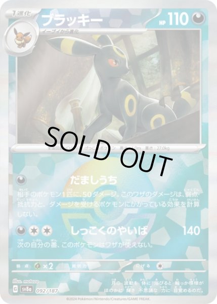 画像1: 【ポケカ】※プレイ用特価品※ブラッキー【ミラー/モンスターボール柄】SV8A-092 (1)