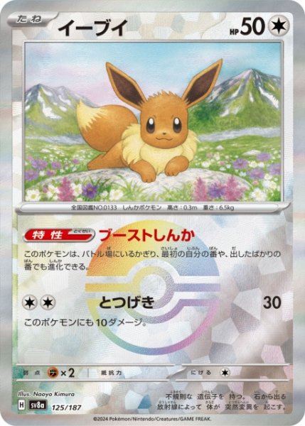 画像1: 【ポケカ】※プレイ用特価品※イーブイ【ミラー/モンスターボール柄】SV8A-125 (1)