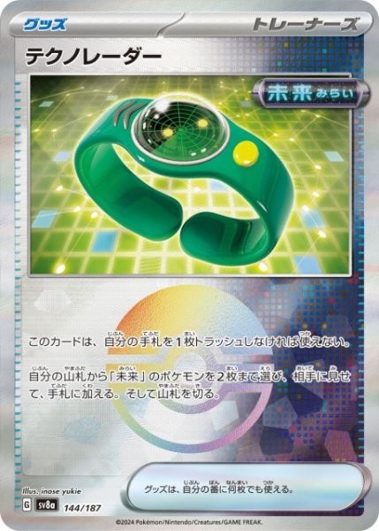 画像1: 【ポケカ】テクノレーダー【ミラー/モンスターボール柄】SV8A 144/187 (1)