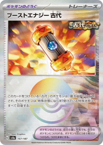 画像1: 【ポケカ】※プレイ用特価品※ブーストエナジー 古代【ミラー/モンスターボール柄】SV8A-157 (1)
