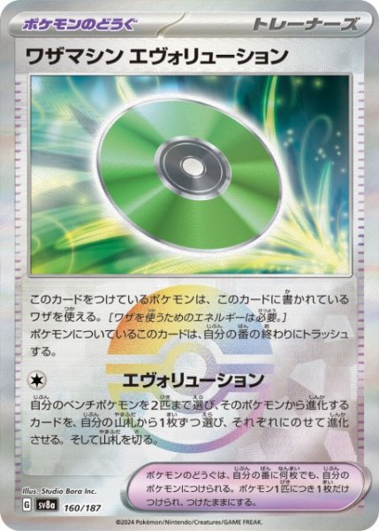 画像1: 【ポケカ】※プレイ用特価品※ワザマシン エヴォリューション【ミラー/モンスターボール柄】SV8A-160 (1)