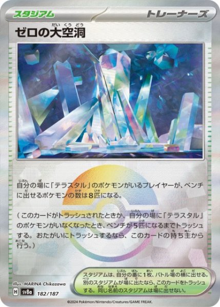 画像1: 【ポケカ】※プレイ用特価品※ゼロの大空洞【ミラー/モンスターボール柄】SV8A-182 (1)