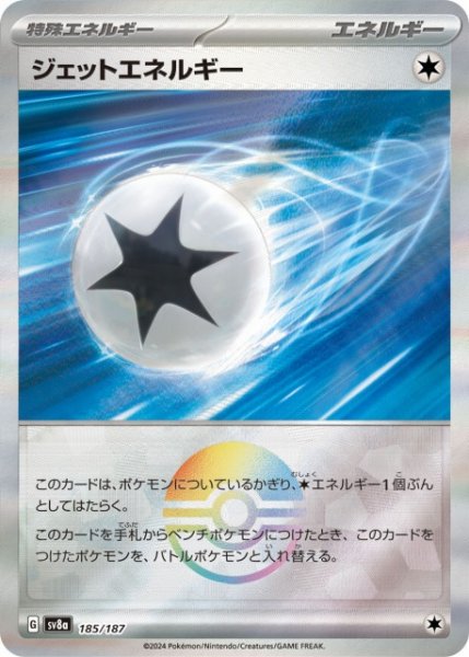 画像1: 【ポケカ】※プレイ用特価品※ジェットエネルギー【ミラー/モンスターボール柄】SV8A-185 (1)