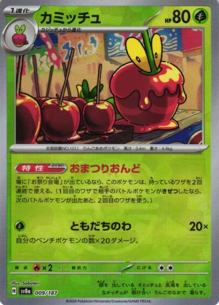画像1: 【ポケカ】カミッチュ【ミラー/マスターボール柄】SV8A-009 (1)