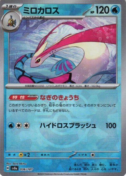 画像1: 【ポケカ】※プレイ用特価品※ミロカロス【ミラー/マスターボール柄】SV8A-036 (1)