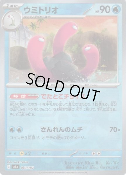 画像1: 【ポケカ】※プレイ用特価品※ウミトリオ【ミラー/マスターボール柄】SV8A 043/187 (1)