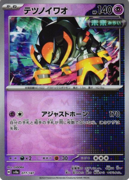 画像1: 【ポケカ】※プレイ用特価品※テツノイワオ【ミラー/マスターボール柄】SV8A-077 (1)