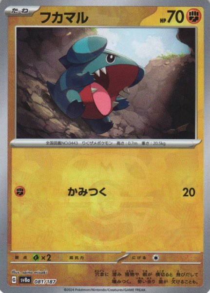 画像1: 【ポケカ】フカマル【ミラー/マスターボール柄】SV8A 081/187 (1)