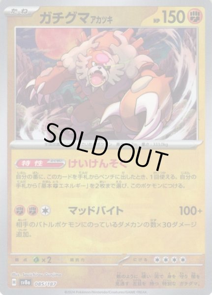 画像1: 【ポケカ】※プレイ用特価品※ガチグマ アカツキ【ミラー/マスターボール柄】SV8A-085 (1)