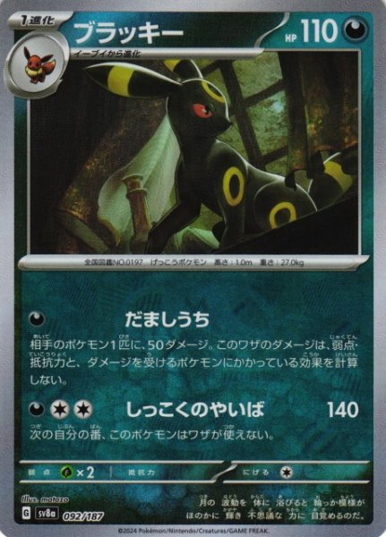 画像1: 【ポケカ】※プレイ用特価品※ブラッキー【ミラー/マスターボール柄】SV8A-092 (1)