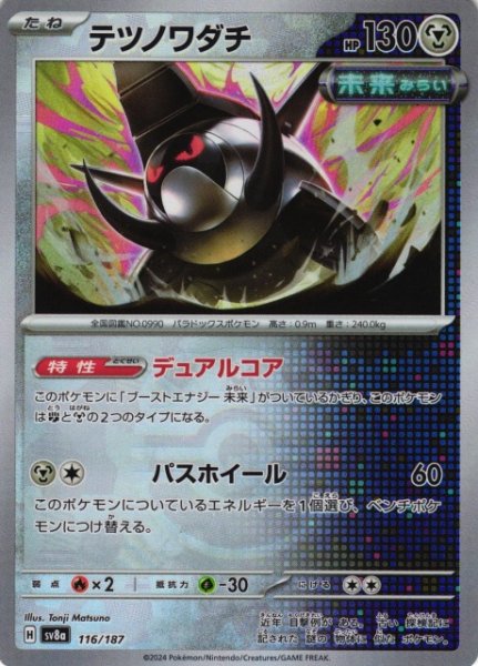 画像1: 【ポケカ】※プレイ用特価品※テツノワダチ【ミラー/マスターボール柄】SV8A-116 (1)