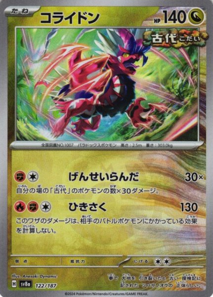 画像1: 【ポケカ】※プレイ用特価品※コライドン【ミラー/マスターボール柄】SV8A-122 (1)