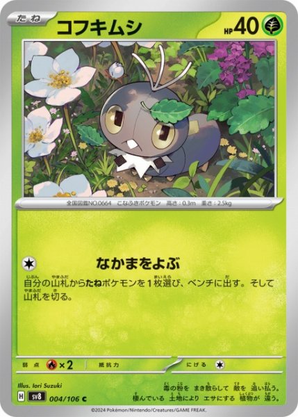 画像1: 【ポケカ】コフキムシ【C】SV8 004/106 (1)