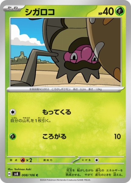 画像1: 【ポケカ】シガロコ【C】SV8 008/106 (1)