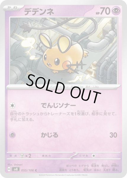 ポケカ】デデンネ【C】SV8 055/106ポケモンカードゲーム【スカーレット