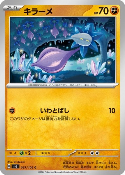 画像1: 【ポケカ】キラーメ【C】SV8 067/106 (1)