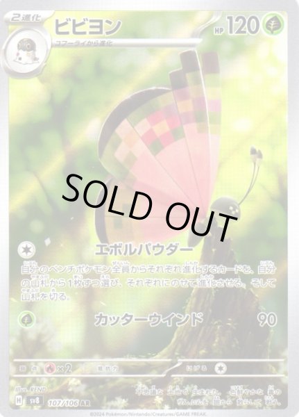 画像1: 【ポケカ】ビビヨン【AR】SV8-107 (1)