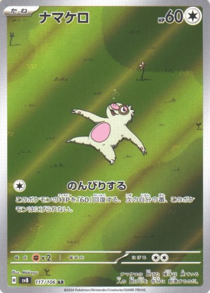 画像1: 【ポケカ】※プレイ用特価品※ナマケロ【AR】SV8-117 (1)