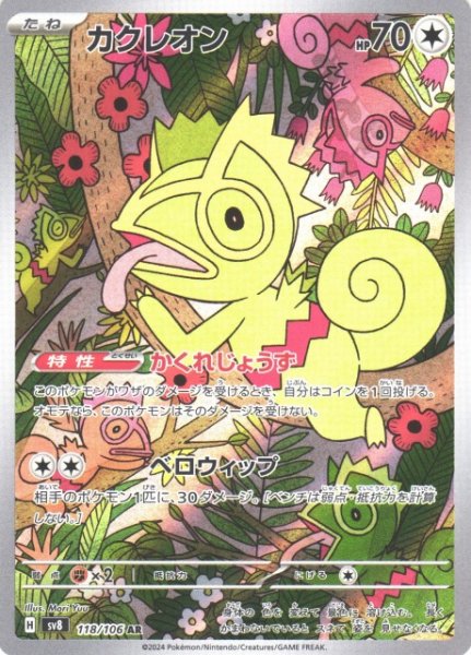画像1: 【ポケカ】※プレイ用特価品※カクレオン【AR】SV8-118 (1)