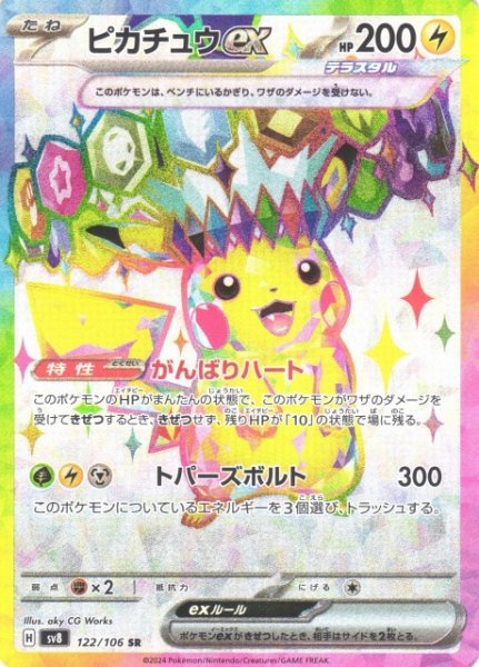 画像1: 【ポケカ】ピカチュウex【SR】SV8 122/106 (1)