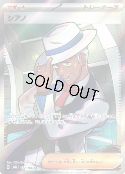 画像1: 【ポケカ】※プレイ用特価品※シアノ【SR】SV8 127/106 (1)