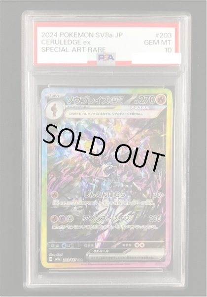 画像1: 【ポケカ】《鑑定済み》[PSA10]ソウブレイズex【SAR】SV8A 203/187 (1)