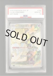 ポケカ】《鑑定済み》[PSA10]リーリエのアブリボン【AR】SV9 105/100