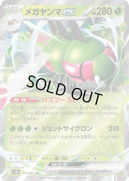 画像1: 【ポケカ】※プレイ用特価品※メガヤンマex【RR】SV9A-003 (1)