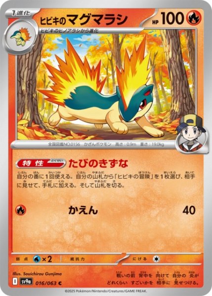 画像1: 【ポケカ】ヒビキのマグマラシ【C】SV9A-016 (1)