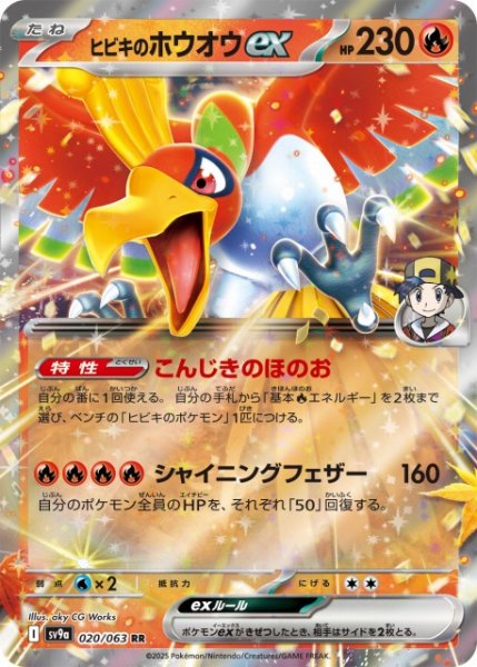 画像1: 【ポケカ】※プレイ用特価品※ヒビキのホウオウex【RR】SV9A-020 (1)