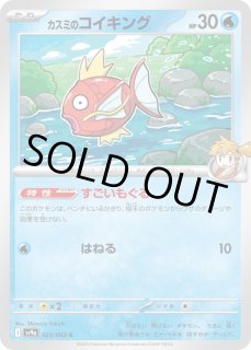 ポケカ】カスミのコイキング【C】SV9A 025/063ポケモンカードゲーム