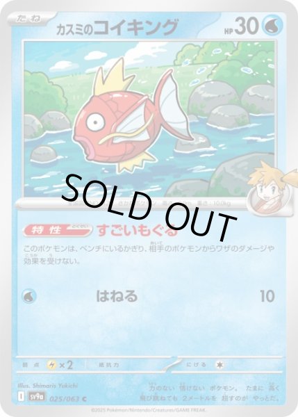 ポケカ】カスミのコイキング【C】SV9A 025/063ポケモンカードゲーム