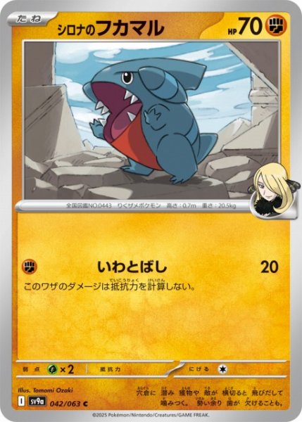 画像1: 【ポケカ】シロナのフカマル【C】SV9A-042 (1)