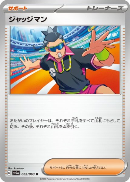 画像1: 【ポケカ】ジャッジマン【U】SV9A-062 (1)