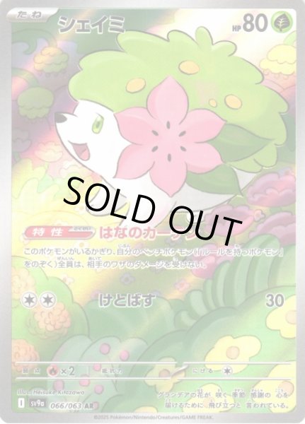 画像1: 【ポケカ】※プレイ用特価品※シェイミ【AR】SV9A-066 (1)