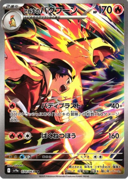 画像1: 【ポケカ】※プレイ用特価品※ヒビキのバクフーン【AR】SV9A-070 (1)