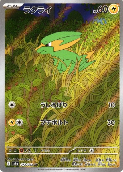 画像1: 【ポケカ】ラクライ【AR】SV9A-073 (1)