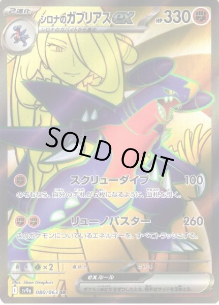 画像1: 【ポケカ】※プレイ用特価品※シロナのガブリアスex【SR】SV9A-080 (1)