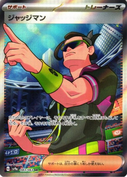 画像1: 【ポケカ】※プレイ用特価品※ジャッジマン【SR】SV9A 083/063 (1)