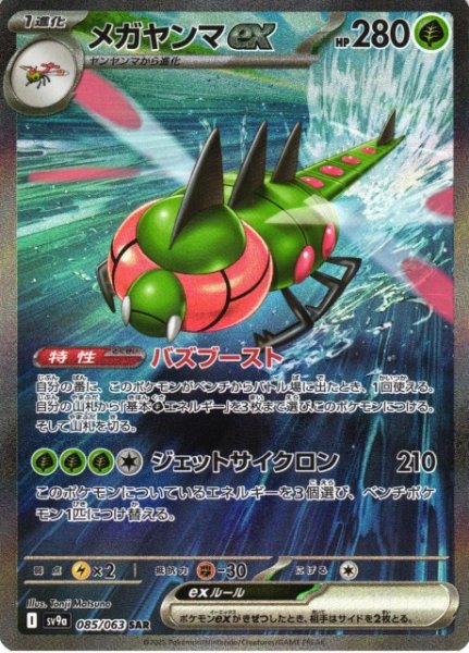 画像1: 【ポケカ】メガヤンマex【SAR】SV9A-085 (1)