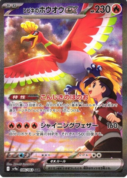 画像1: 【ポケカ】※プレイ用特価品※ヒビキのホウオウex【SAR】SV9A-086 (1)