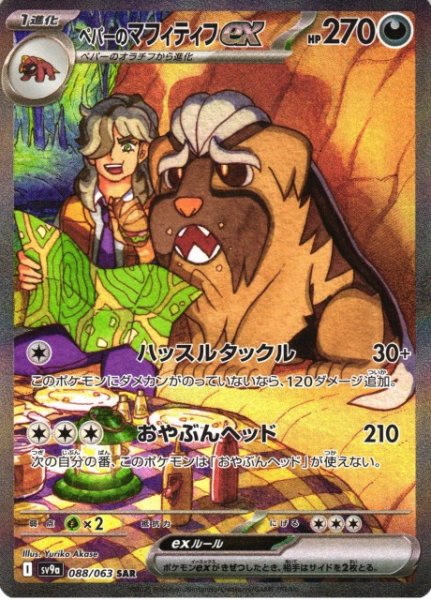 画像1: 【ポケカ】ペパーのマフィティフex【SAR】SV9A 088/063 (1)