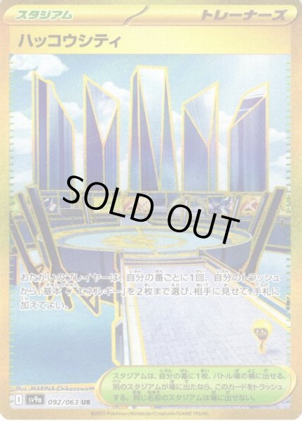 画像1: 【ポケカ】※プレイ用特価品※ハッコウシティ【UR】SV9A-092 (1)